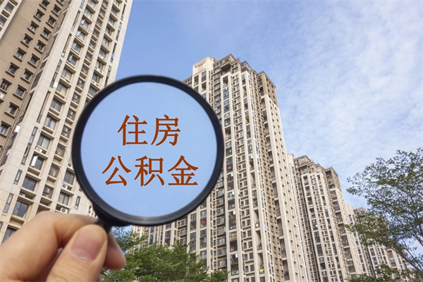 通化离职公积金取出来需要什么手续（离职取取公积金）